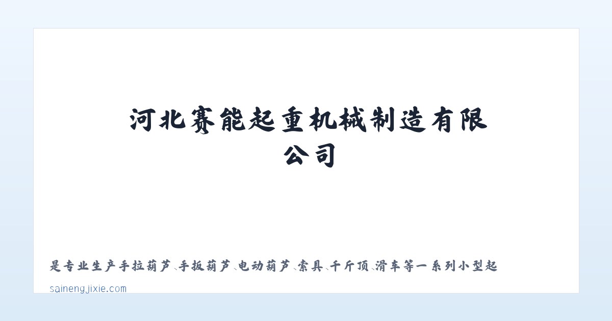 河北赛能起重机械制造有限公司 主图